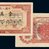 第一版人民币壹万圆骆驼队单正、反样票各一枚