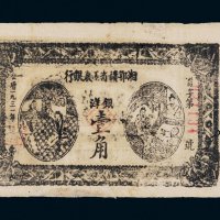 1931年湘鄂赣省工农银行银洋壹角