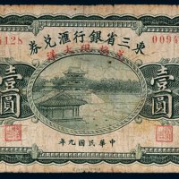 民国九年（1920年）东三省银行汇兑券哈尔滨壹圆