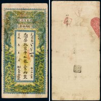 宣统年京都天恩合银号京平松银壹两