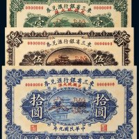 民国九年（1920年）东三省银行汇兑券壹圆、伍圆、拾圆单正、反样票各一枚
