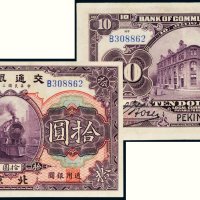 民国二年（1913年）交通银行北京拾圆