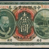 民国元年（1912年）中国银行兑换券云南壹圆