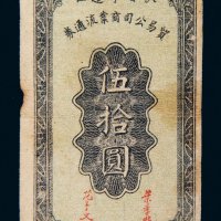 民国三十三年（1944年）陕甘宁边区贸易公司商业流通券伍拾圆