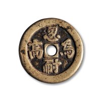清·“忍耐为高”背八卦纹花钱