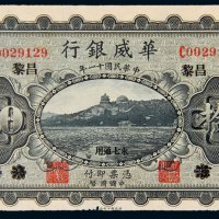 民国十一年（1922年）华威银行北京改昌黎拾圆