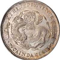 吉林省造癸卯七钱二分 PCGS AU 55