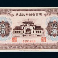 广西省辅币流通券伍角