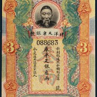 北洋天津银号李鸿章像库平足银叁两