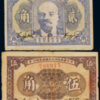 中华苏维埃共和国国家银行纸币（一组二枚）