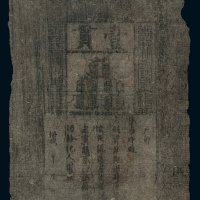 大明通行宝钞壹贯