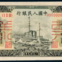 第一版人民币壹万圆军舰样票