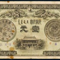 光绪三十一年（1905年）广东钱局光绪元宝壹元