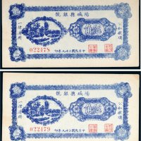 民国二十九年（1940年）山西阳城县银号伍角二枚连号