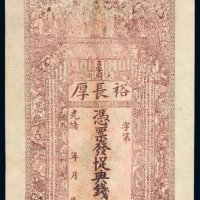 光绪年吉安府大街裕长厚未填写钱庄票