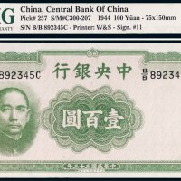 民国三十三年（1944年）中央银行壹百圆