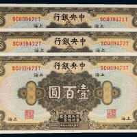 民国十七年（1928年）中央银行上海壹百圆三枚连号