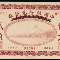 民国六年（1917年）中国银行兑换券哈尔滨贰角