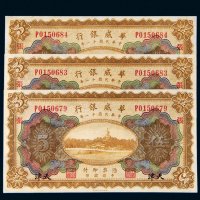 民国十一年（1922年）华威银行天津伍圆三枚