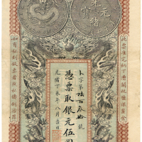 光绪丁未年安徽裕皖官钱局伍圆 十品