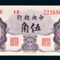 1948年中央银行伍角
