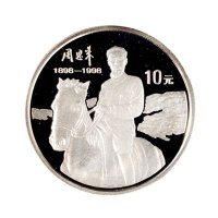 1998年中国人民银行发行周恩来诞辰一百周年精制纪念银币2枚