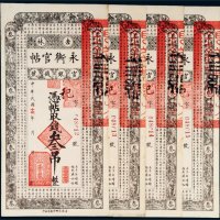 民国十七年（1928年）吉林官银钱号永衡官帖叁吊四枚连号