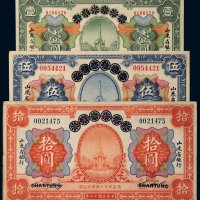 民国十三年（1924年）青岛地方银行改山东省银行山东壹圆、伍圆、拾圆各一枚