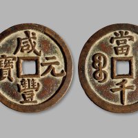 清·“咸丰元宝”背“宝泉当千”