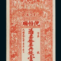 光绪三十二年（1906年）常德倪恒顺典钱壹串文