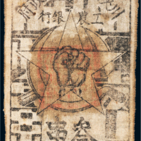 1933年川陕省苏维埃政府工农银行叁串布币