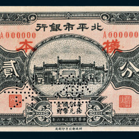 民国二十六年（1937年）北平市银行贰分样票