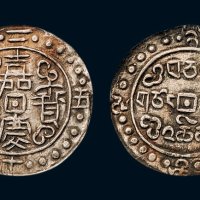 1820年西藏嘉庆宝藏二十五年银币（LM646）