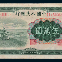 第一版人民币伍万圆收割机