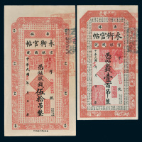 民国十七年（1928年）吉林官银钱号永衡官帖伍拾吊、壹百吊各一枚