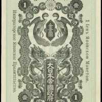 大正7年日本帝國政府軍用手票壹圓