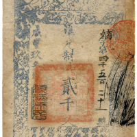 大清宝钞两千文 八品
