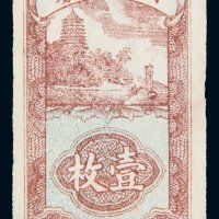 浙江省铜币券壹枚