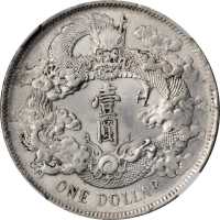 宣统年造大清银币壹圆 NGC AU 58