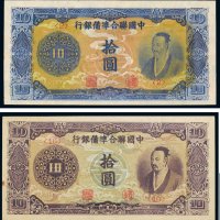 中国联合准备银行拾圆（二枚）