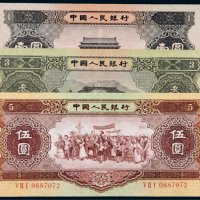 第二版人民币一组三枚