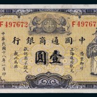 民国十八年（1929年）中国通商银行壹圆