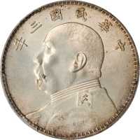 袁世凯像民国三年壹圆 PCGS Genuine 92