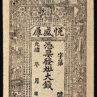 光绪河南南阳除旗镇悦盛厚钱帖