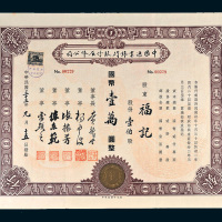 民国三十三年（1944年）中国渔业银行股份有限公司壹伯股计国币壹万圆