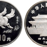 1990年中国人民银行发行庚午（马）年生肖纪念银币