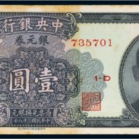 民国三十八年（1949年）中央银行银元券广州壹圆（一百枚连号）