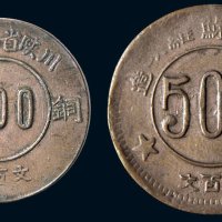 1934年川陕省苏维埃造铜币二百文、五百文各一枚