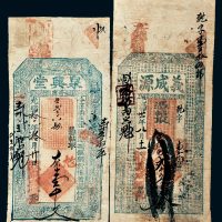 光绪年河北钱帖一组二枚