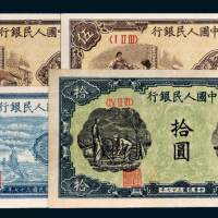 第一版人民币一组四枚